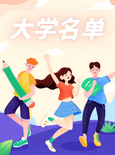 大學(xué)院校名單
